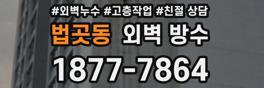 법곳동 외벽 방수