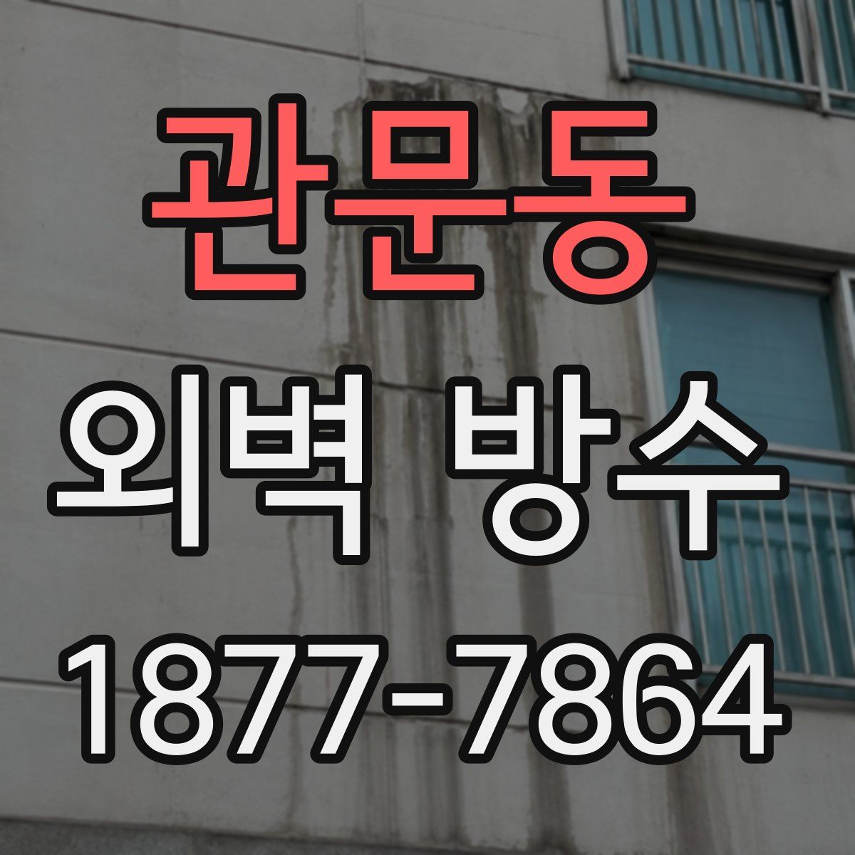 관문동 외벽 방수