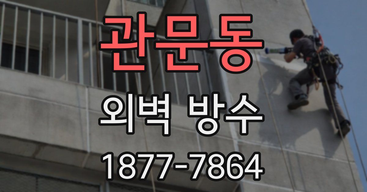 관문동 외벽 방수