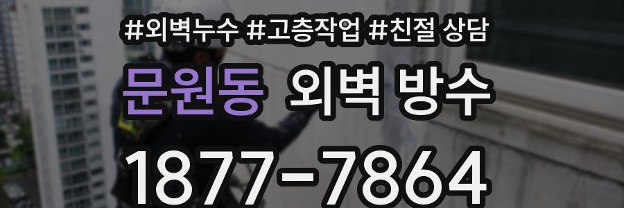 문원동 외벽 방수