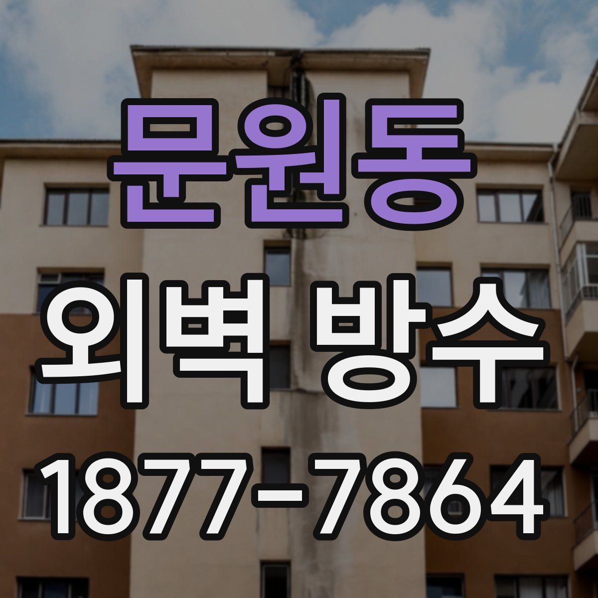 문원동 외벽 방수
