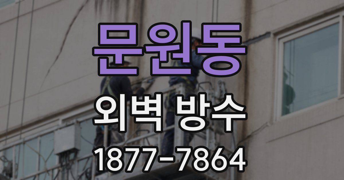 문원동 외벽 방수