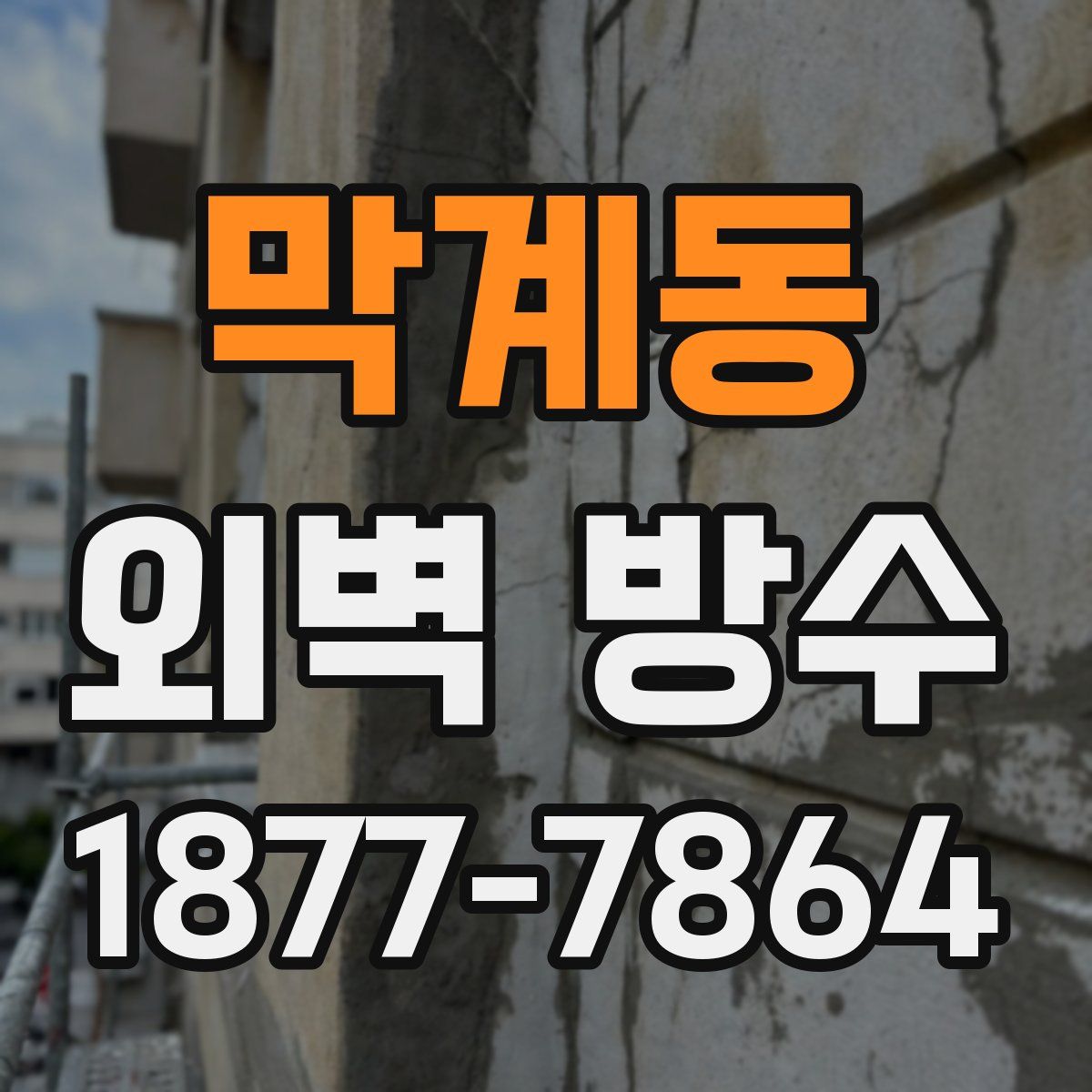 막계동 외벽 방수