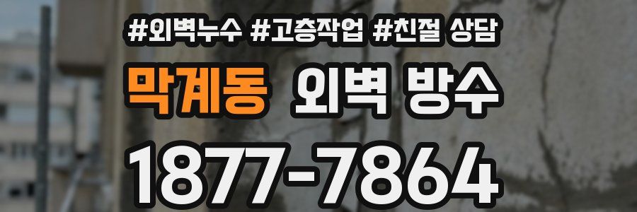 막계동 외벽 방수