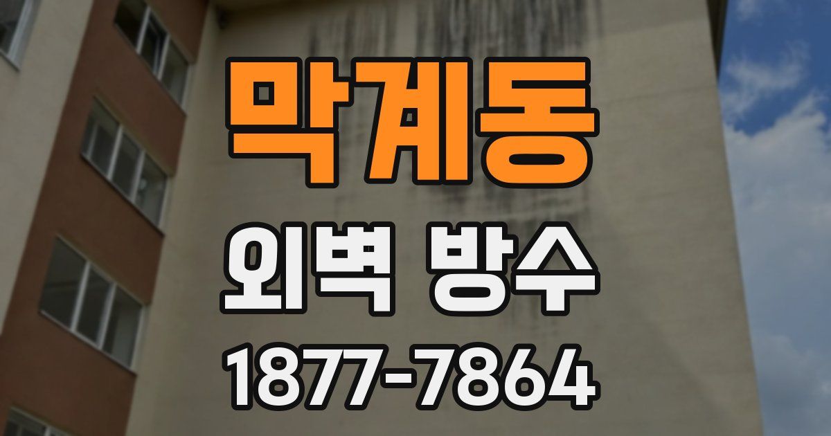 막계동 외벽 방수