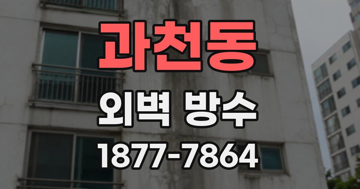 과천동 외벽 방수