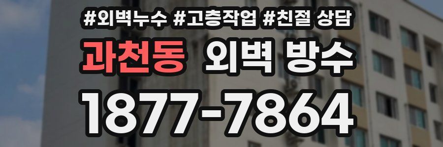 과천동 외벽 방수
