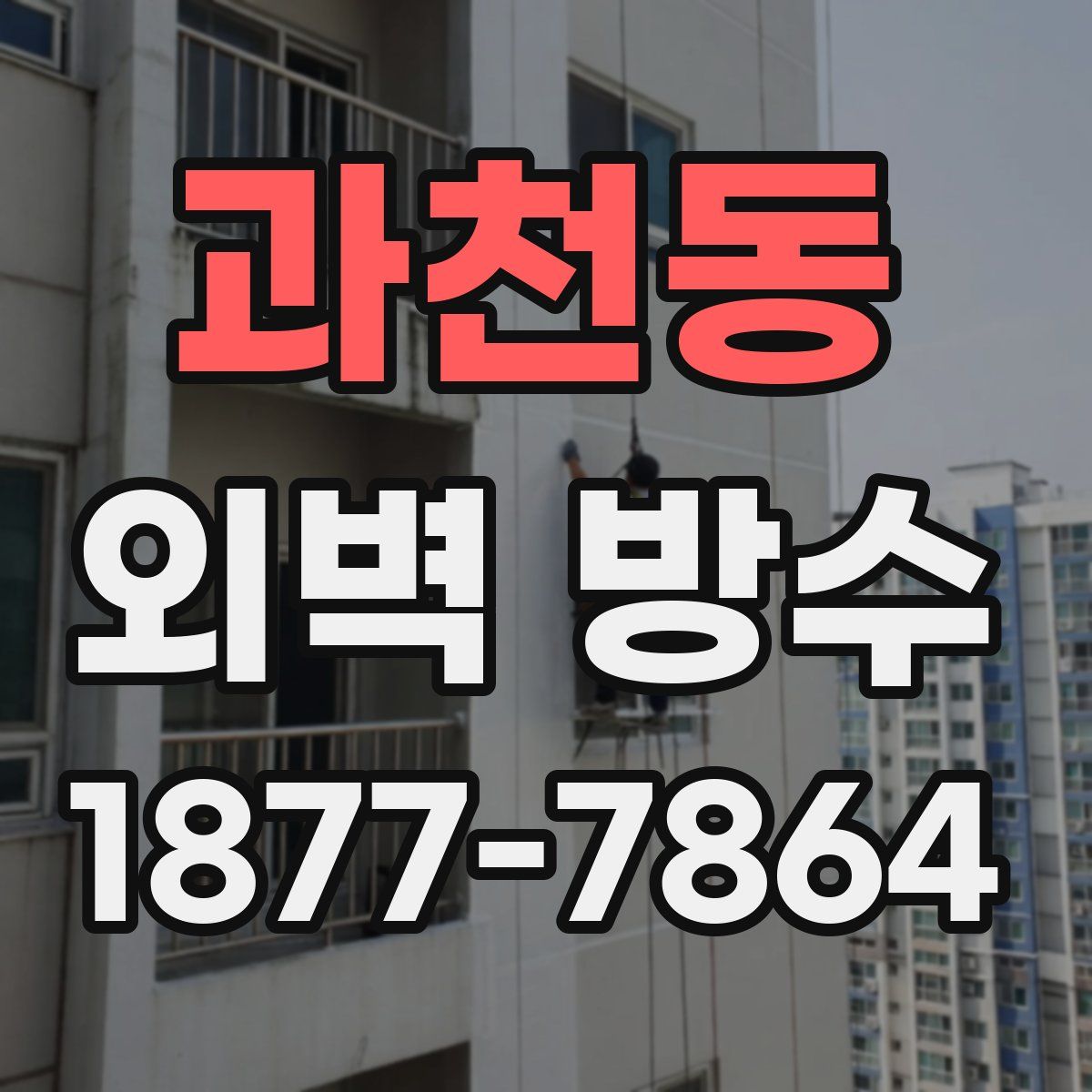 과천동 외벽 방수