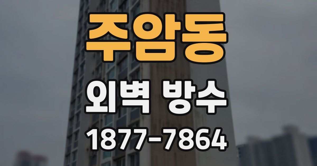 주암동 외벽 방수