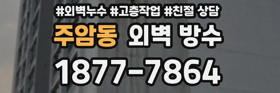 주암동 외벽 방수