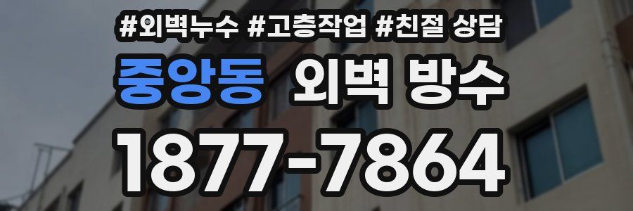 중앙동 외벽 방수