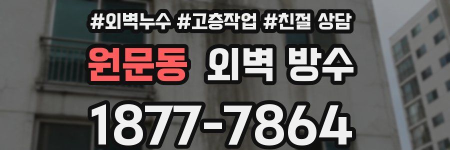 원문동 외벽 방수