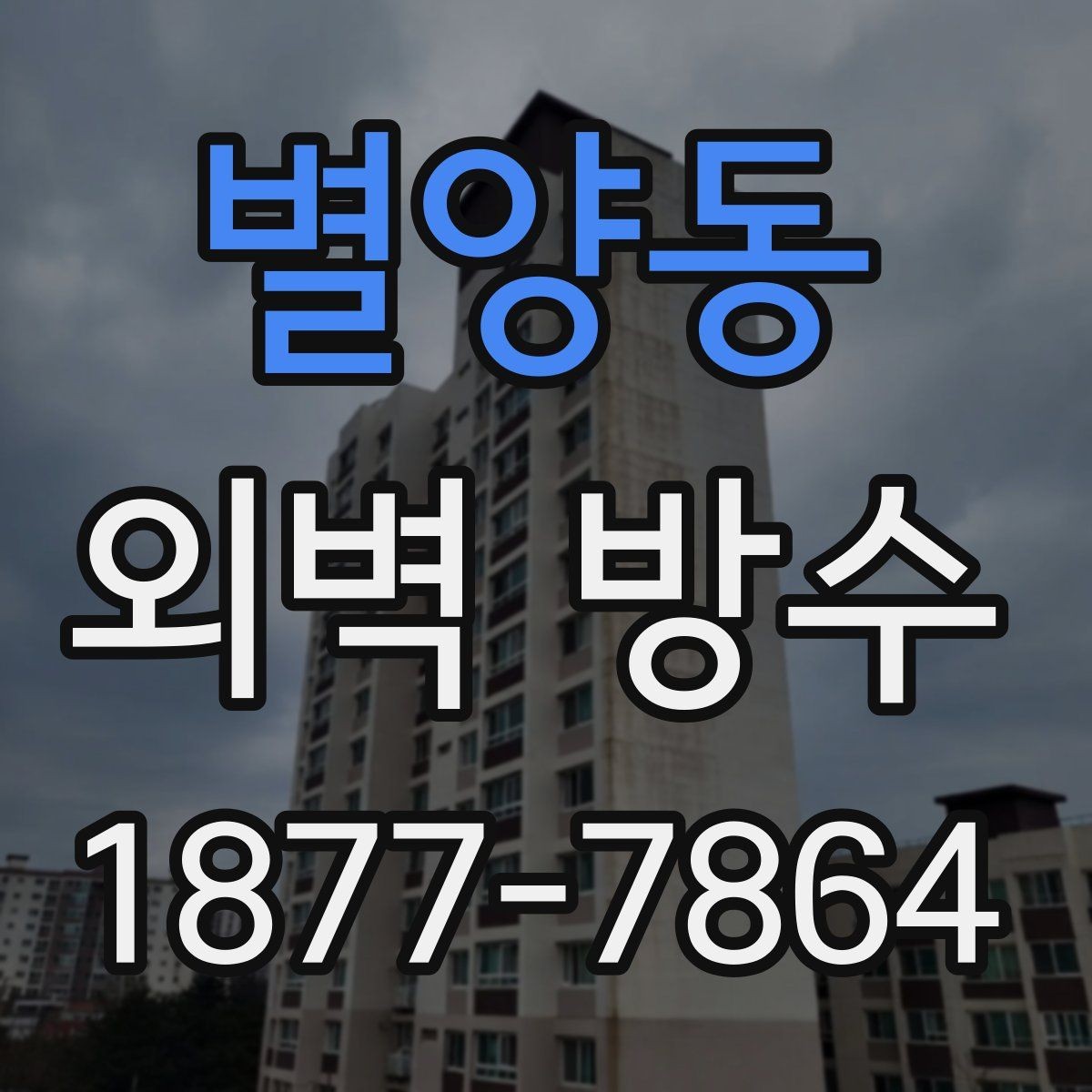 별양동 외벽 방수 재료별 사용 환경 살펴보기