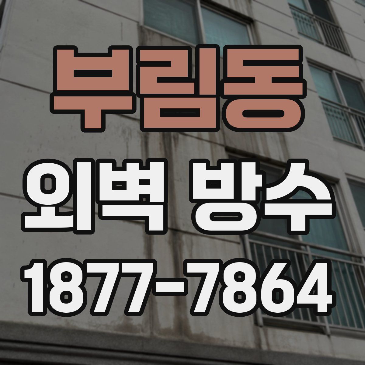 부림동 외벽 방수