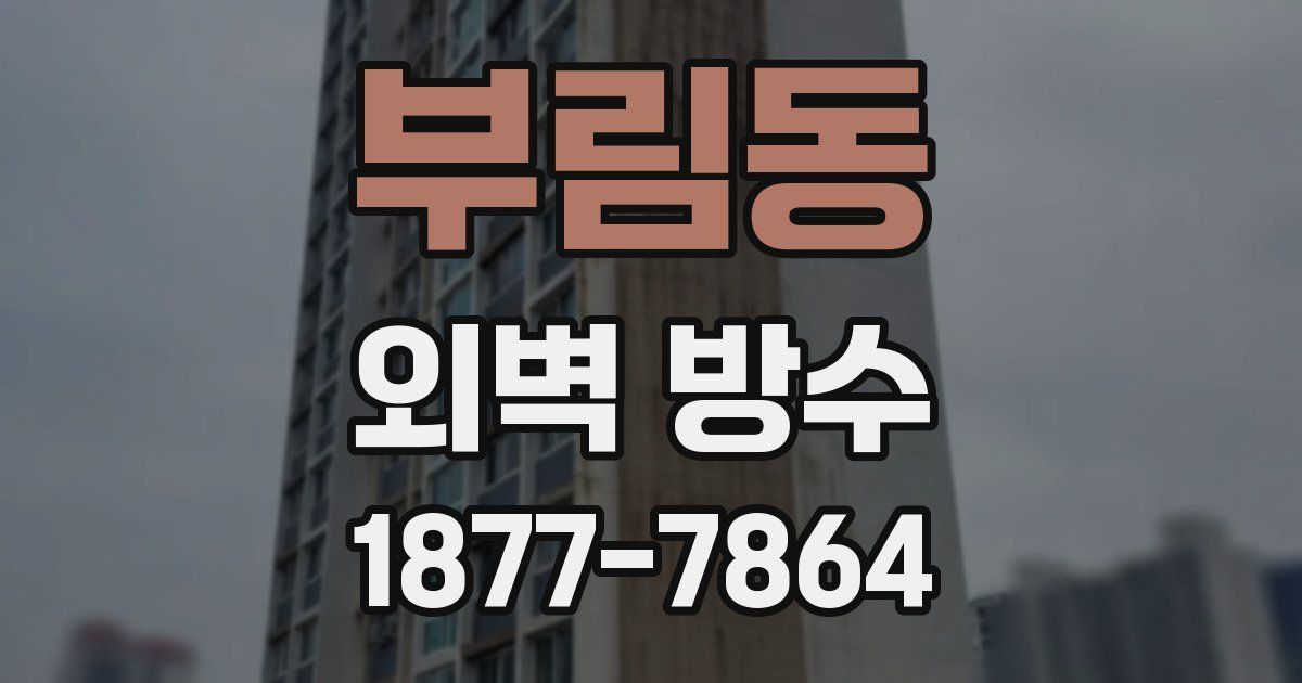 부림동 외벽 방수