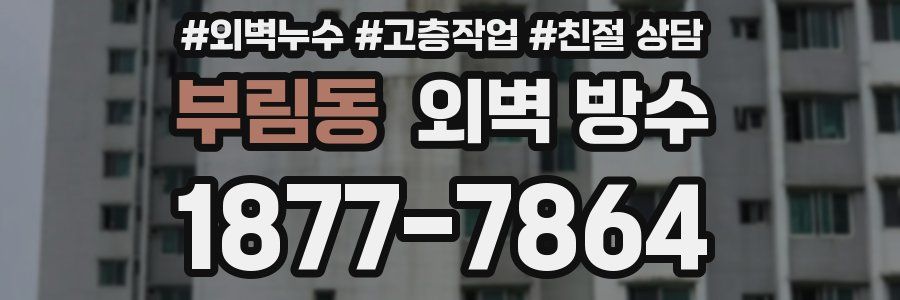 부림동 외벽 방수