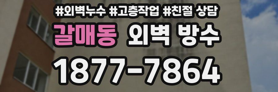 갈매동 외벽 방수