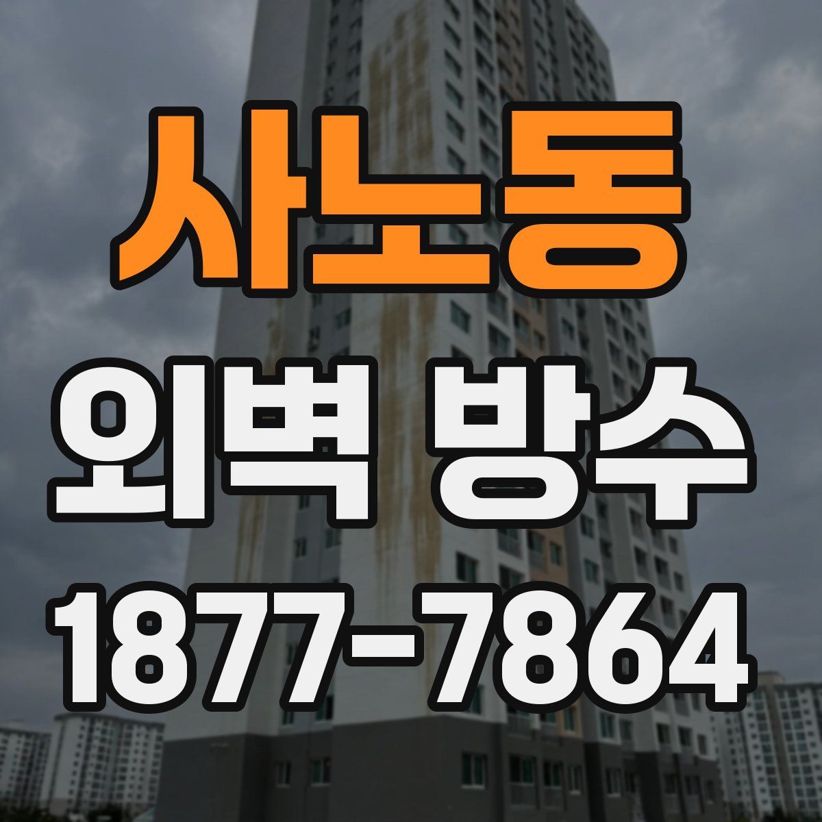 사노동 외벽 방수