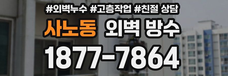 사노동 외벽 방수