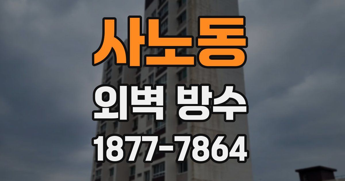 사노동 외벽 방수