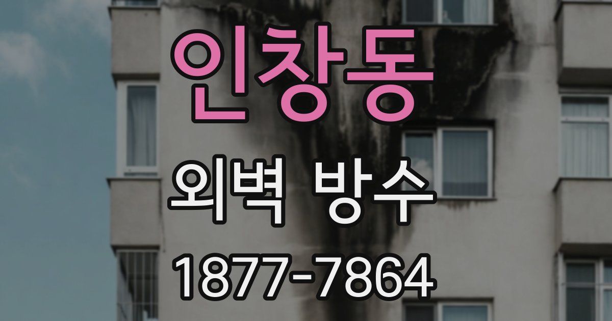 인창동 외벽 방수