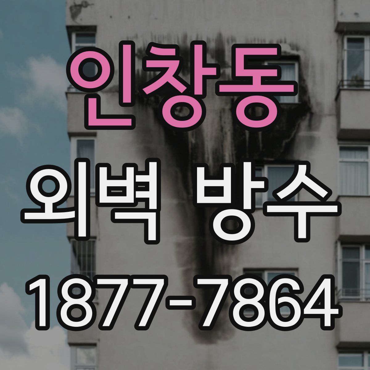 인창동 외벽 방수