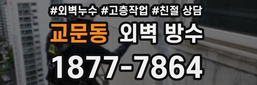 교문동 외벽 방수