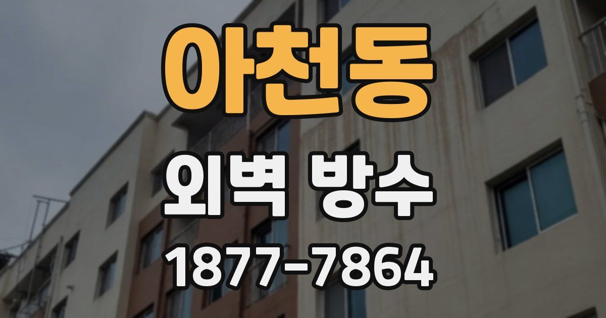아천동 외벽 방수