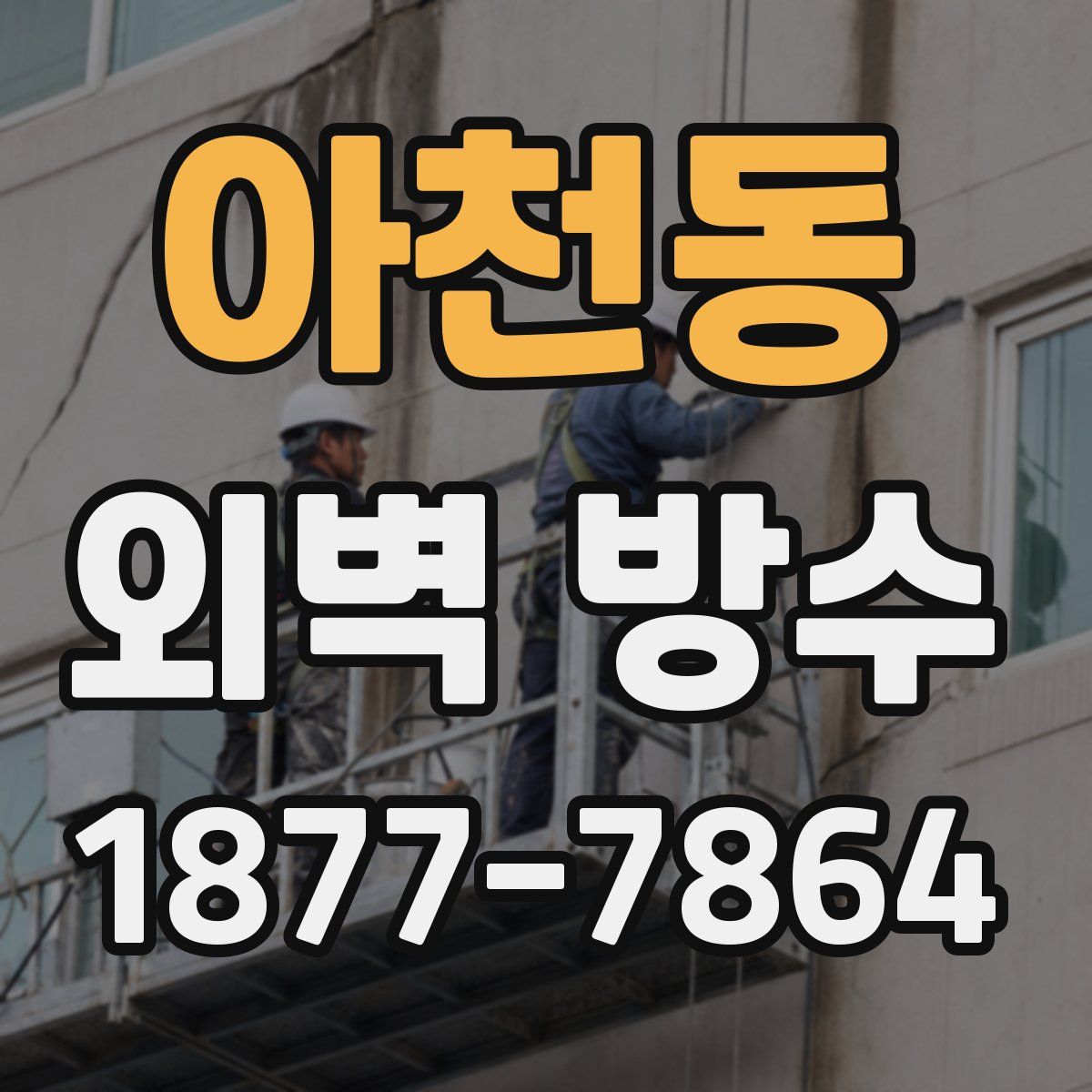 아천동 외벽 방수
