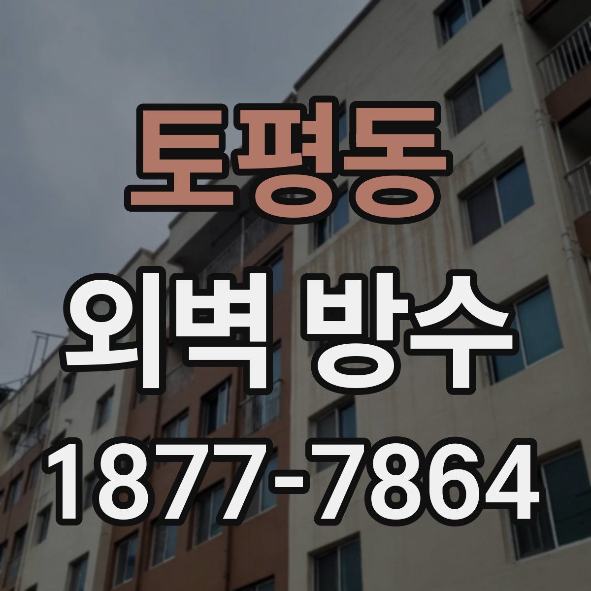 토평동 외벽 방수