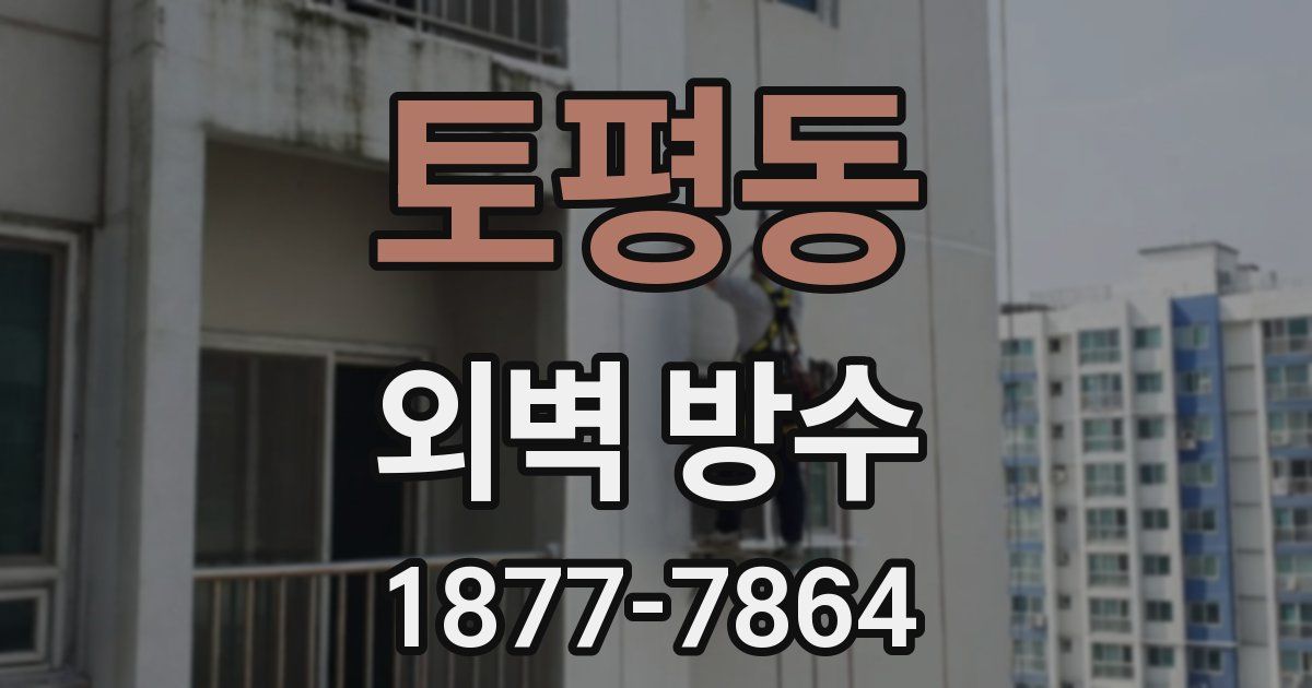 토평동 외벽 방수