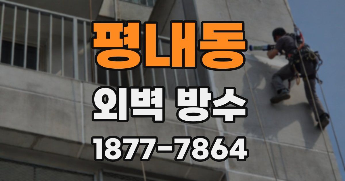 평내동 외벽 방수