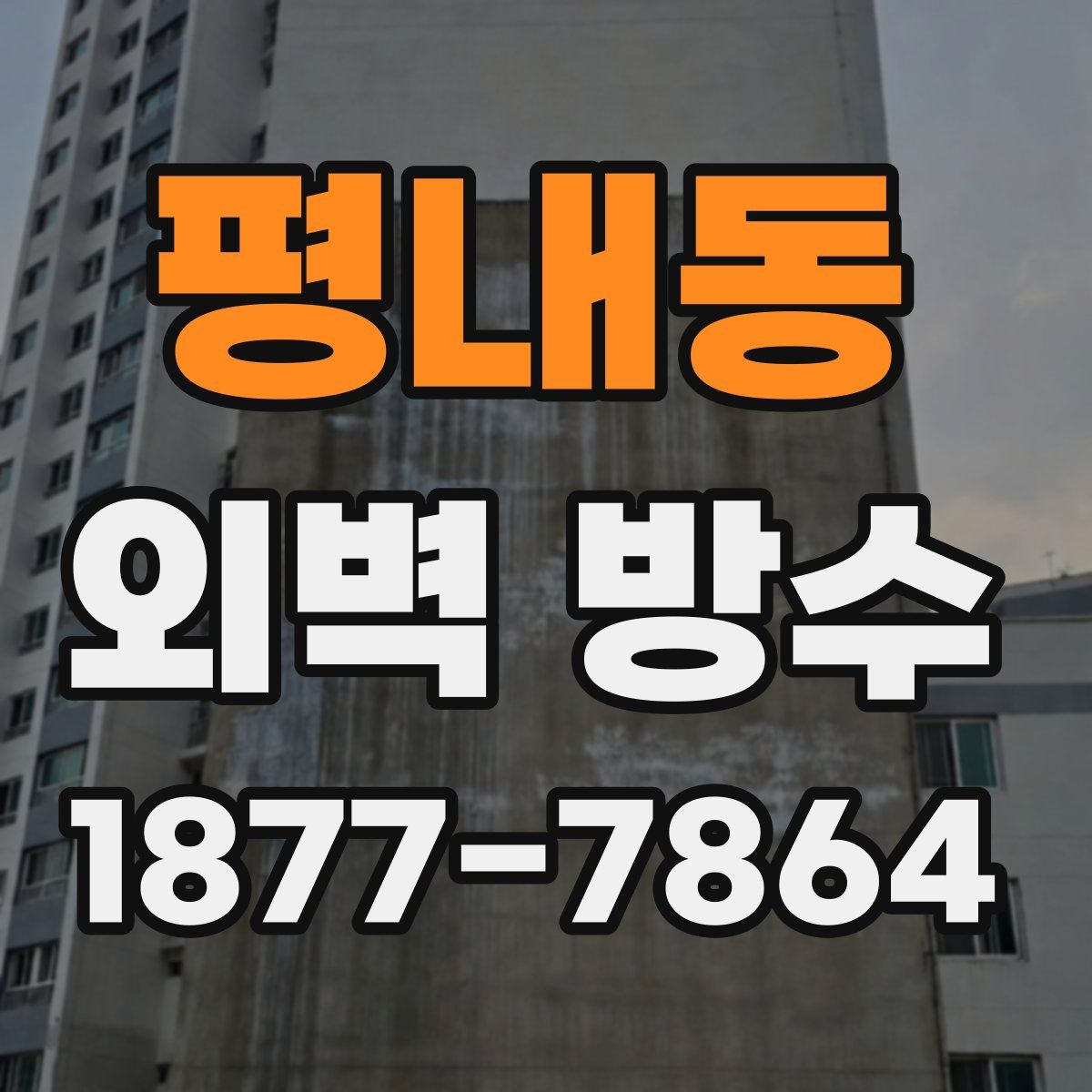 평내동 외벽 방수