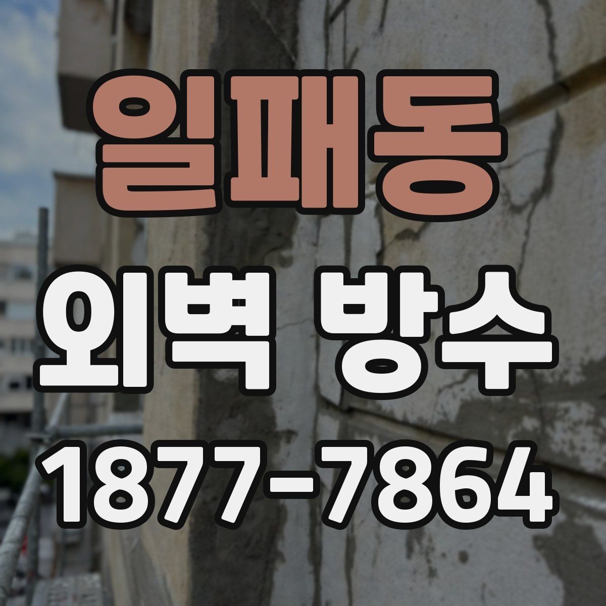 일패동 외벽 방수 관리가 쉬워지는 사후 점검 방법