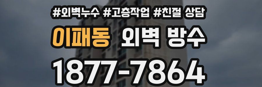 이패동 외벽 방수