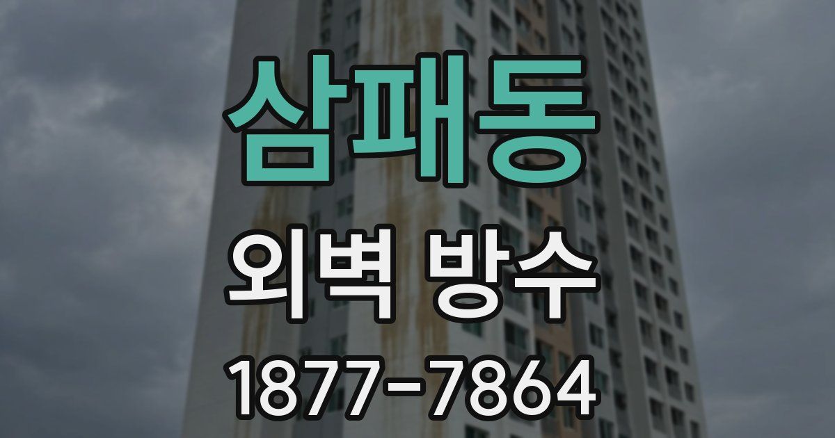 삼패동 외벽 방수