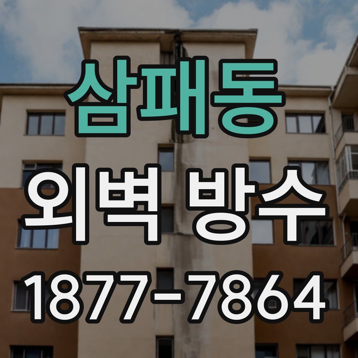 삼패동 외벽 방수