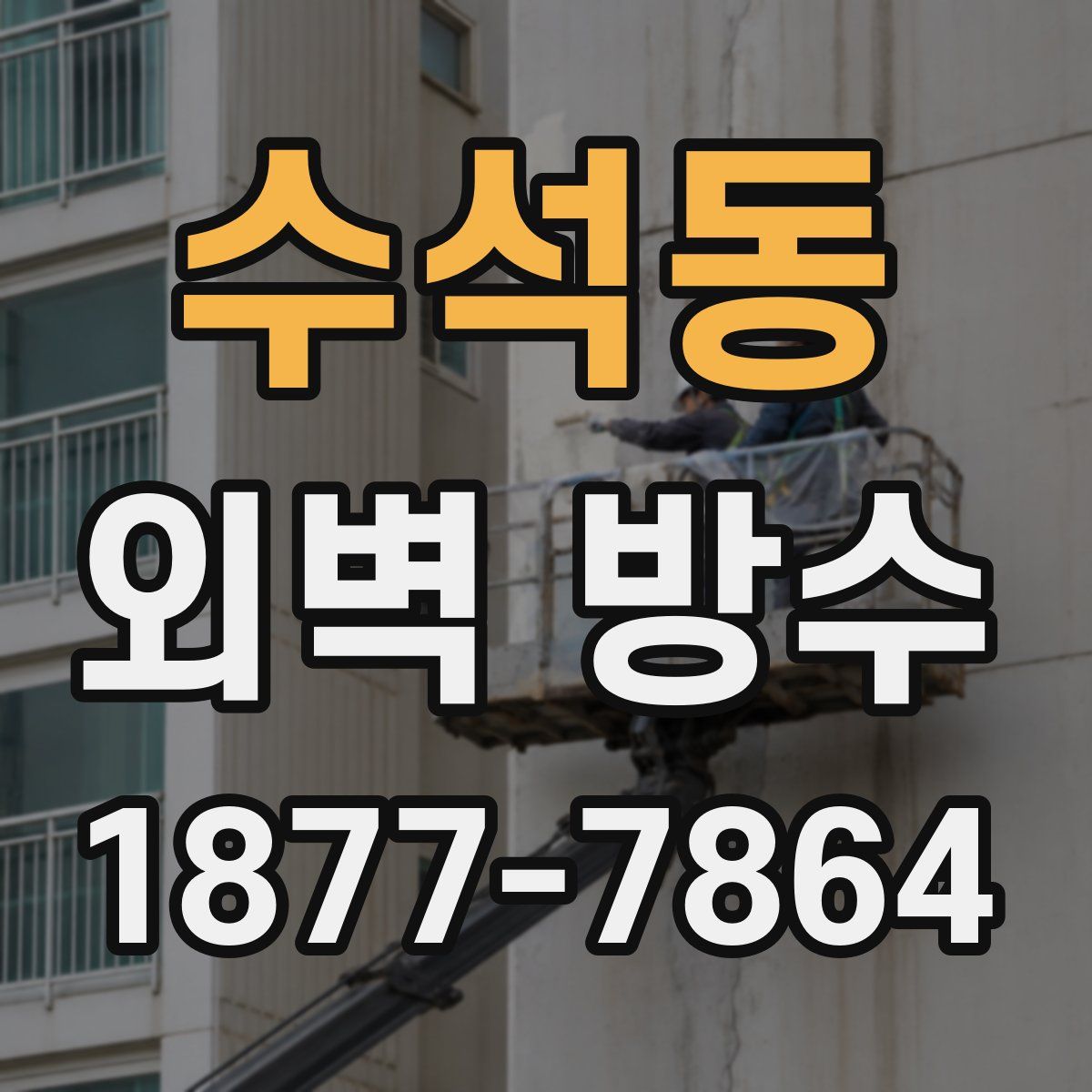 수석동 외벽 방수