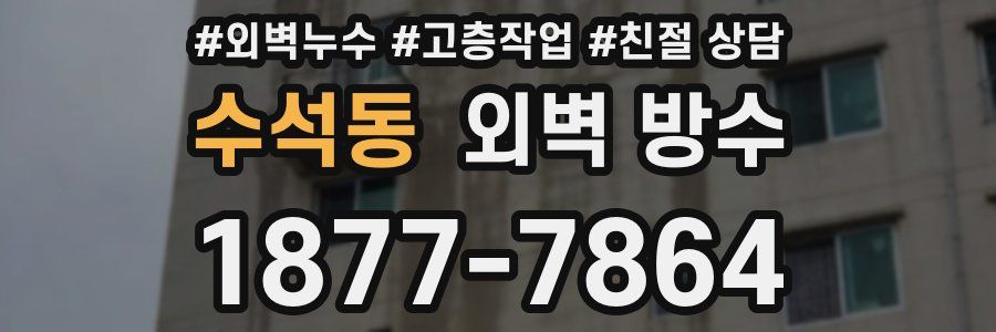 수석동 외벽 방수