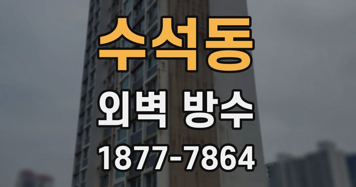 수석동 외벽 방수