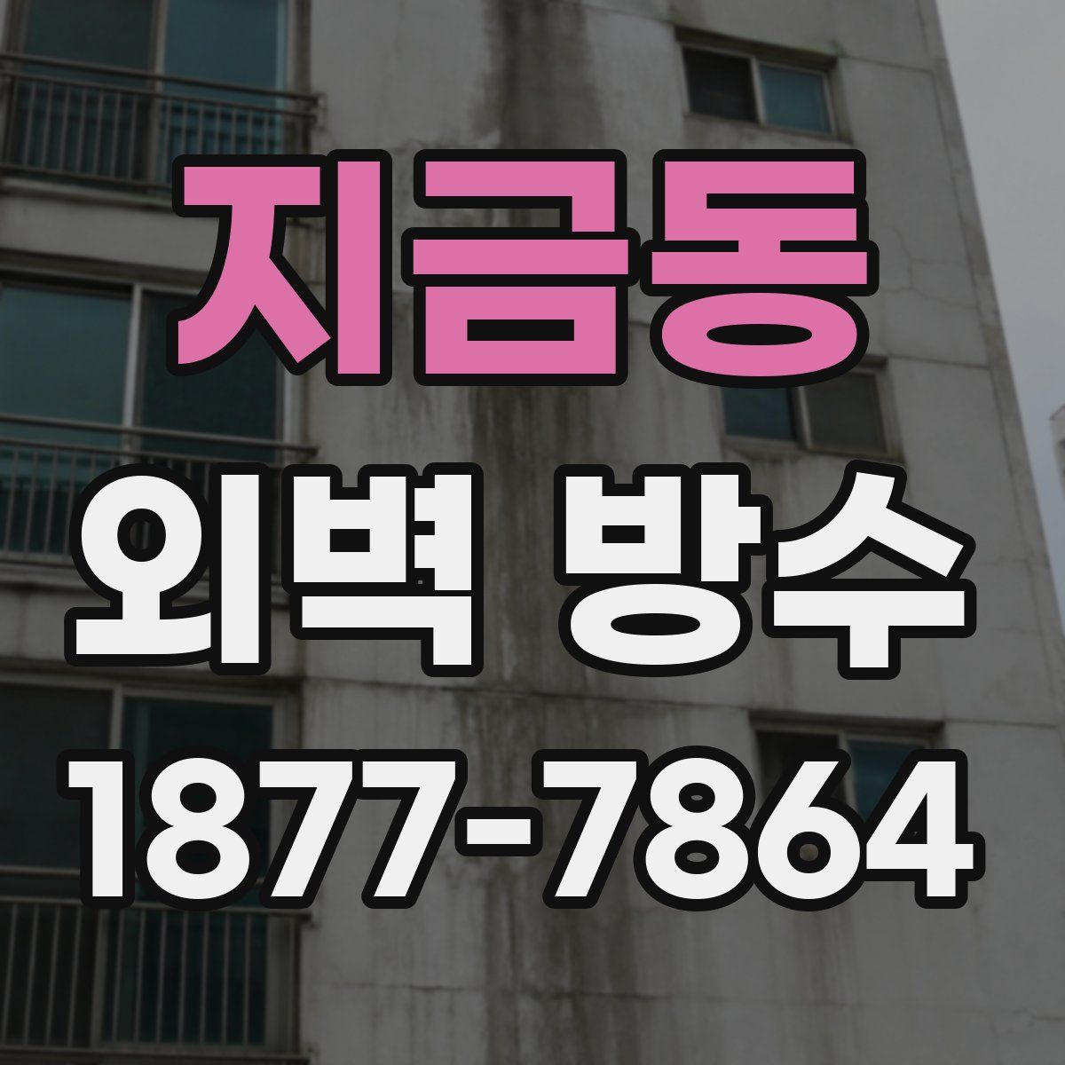 지금동 외벽 방수
