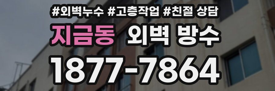 지금동 외벽 방수
