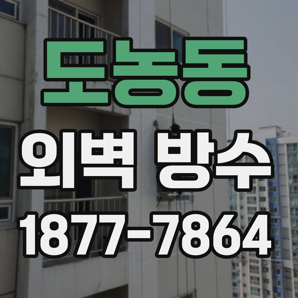 도농동 외벽 방수 업체 견적서에서 읽어야 할 항목