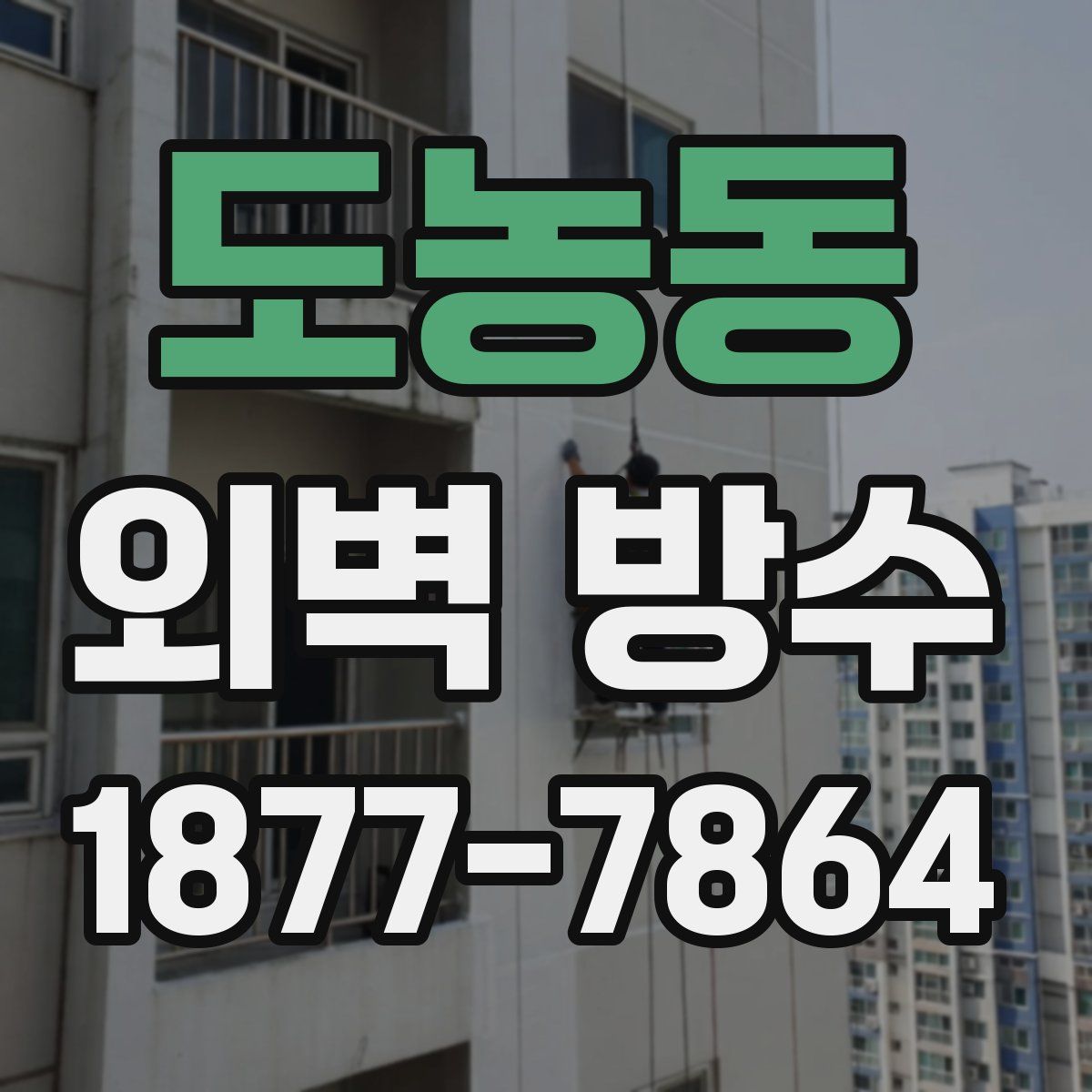 도농동 외벽 방수
