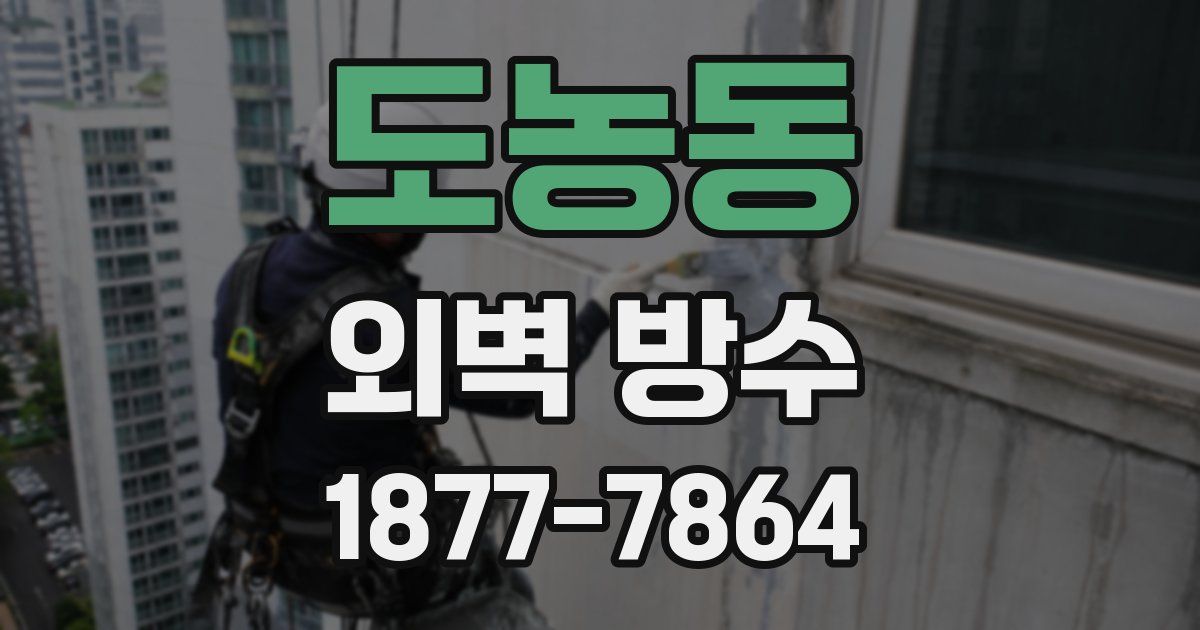 도농동 외벽 방수