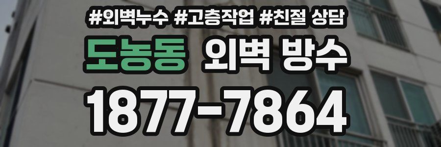 도농동 외벽 방수