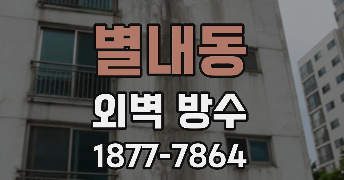 별내동 외벽 방수