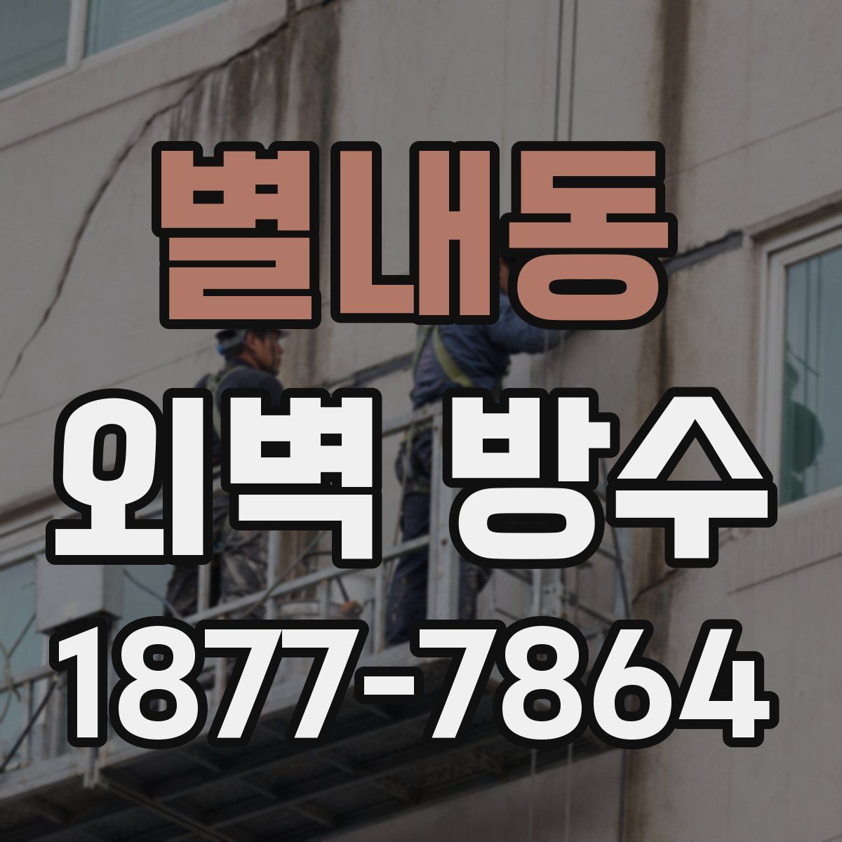 별내동 외벽 방수