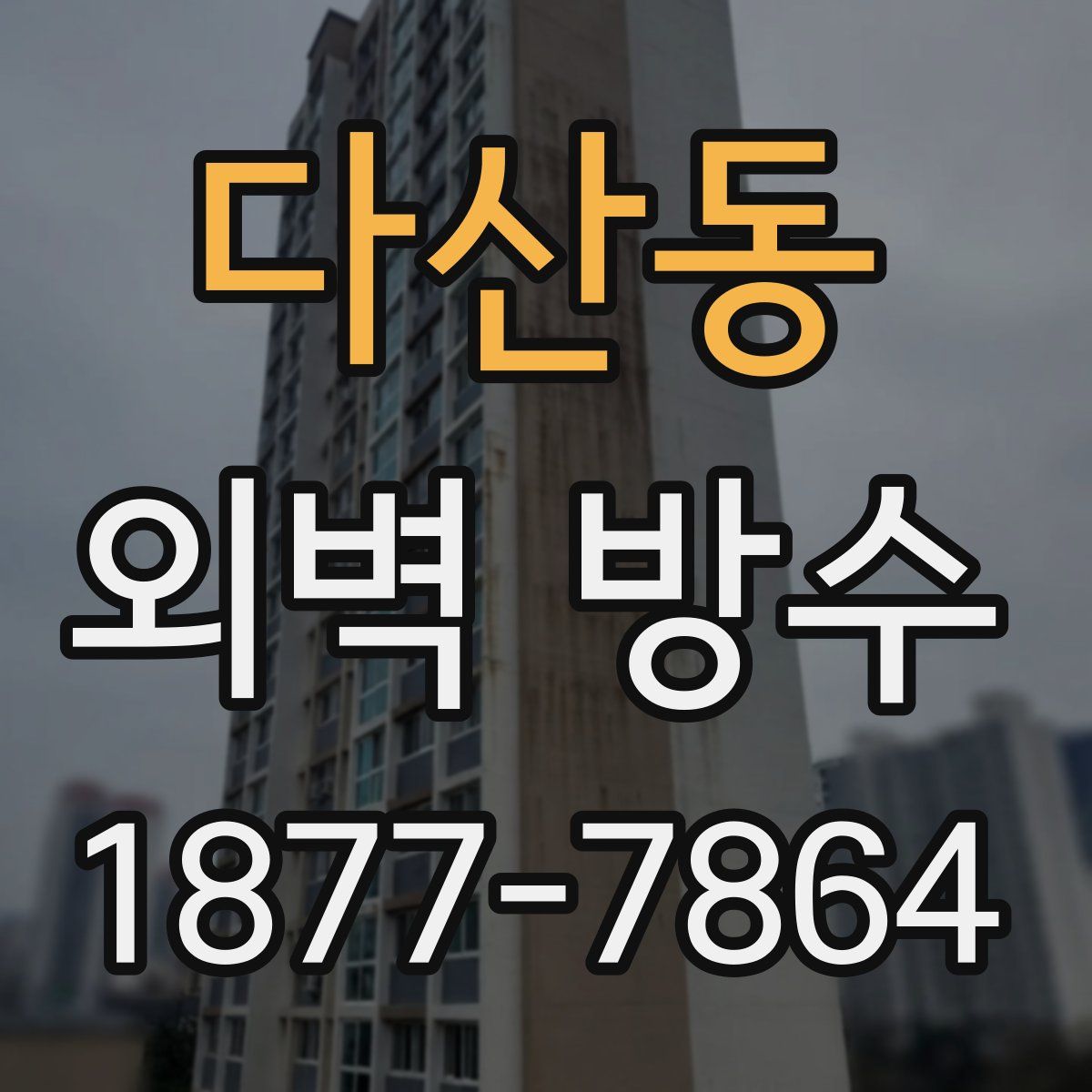 다산동 외벽 방수