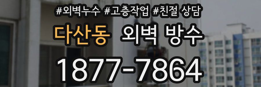 다산동 외벽 방수